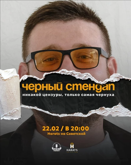 Черный стендап в Harat's на Советской
