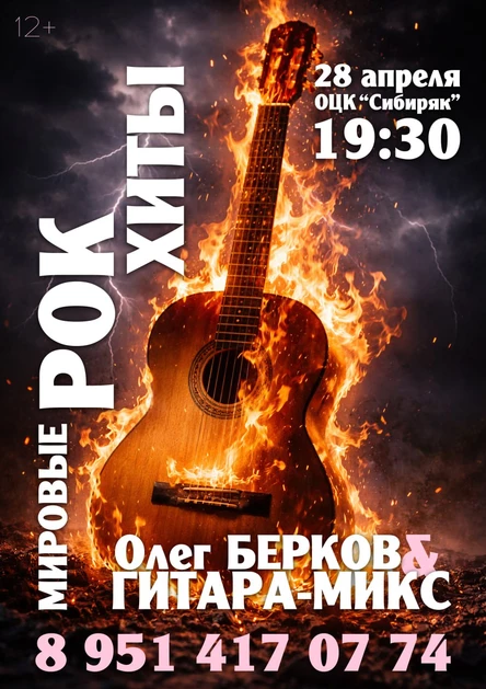 "Мировые Рок-хиты" Олег Берков и Гитара-Микс