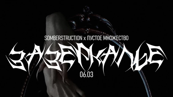 ПУСТОЕ МНОЖЕСТВО & Somberstruction