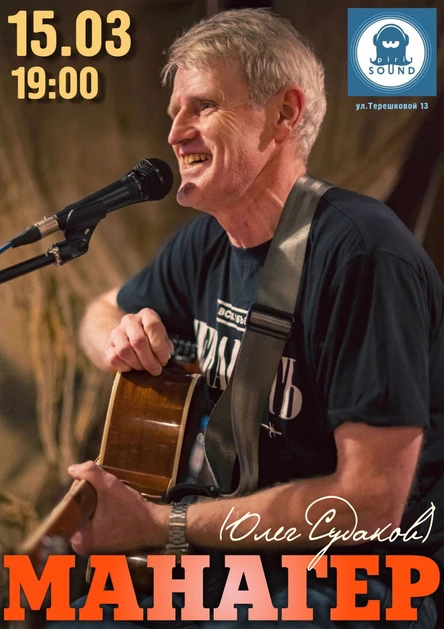 15.03.2026 Олег "Манагер" Судаков