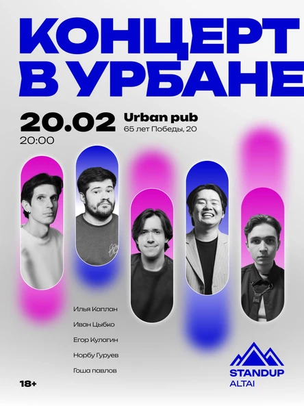 СТЕНДАП В URBAN PUB