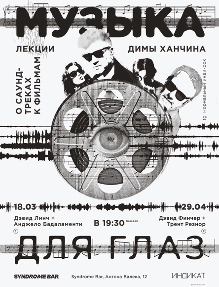 Музыка для глаз. Лекции о саундтреках к фильмам Джармуша, Линча и Финчера