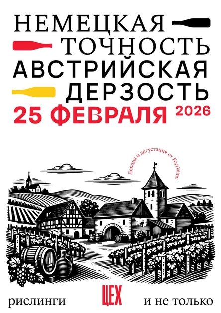 Винный салон «Немецкая точность, Австрийская дерзость»