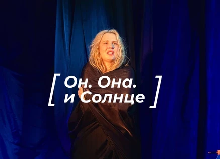 "Он. Она и Солнце" 16+