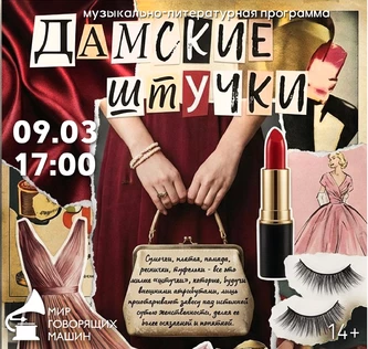 МУЗЕЙНИК «ДАМСКИЕ ШТУЧКИ»