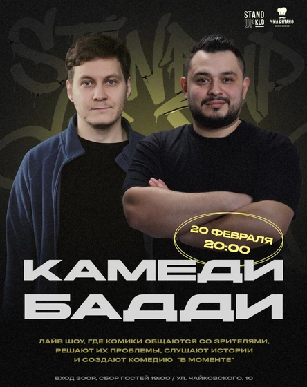 Стендап Лайв Шоу "Камеди Бадди"