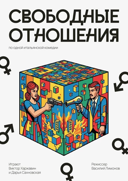 "СВОБОДНЫЕ ОТНОШЕНИЯ" спектакль Дарьи Сахновской и Виктора Харжавина. Реж: Василий Лимонов
