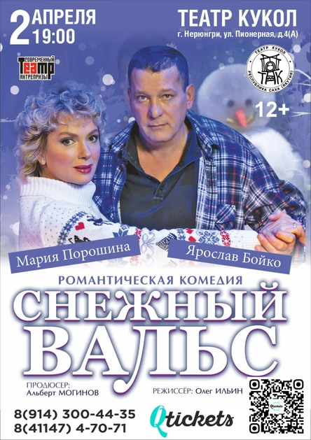 Снежный Вальс