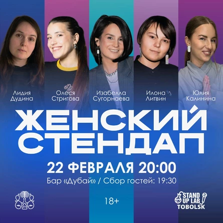 Женский стендап в Тобольске