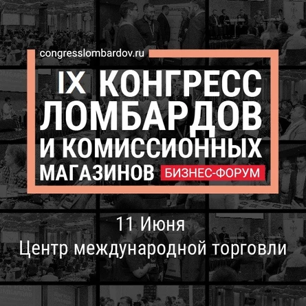 (НОЛ) IX КОНГРЕСС ломбардов, комиссионных магазинов