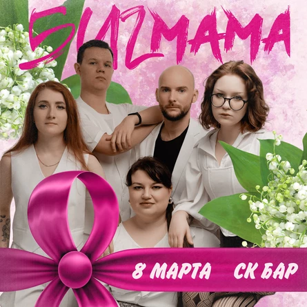 БИГ Мама - Кавер Рок Вечеринка! 8 Марта SK BAR