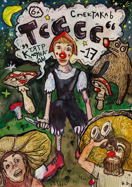 Спектакль-клоунада «Тсссс»