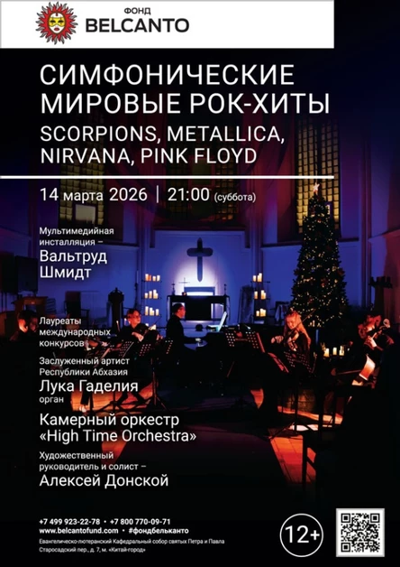 «Симфонические мировые рок-хиты. Scorpions, Metallica, Nirvana, Pink Floyd»