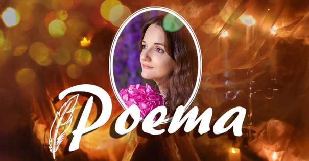 Poema! Dj Светлана Кондратьева
