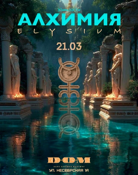 Алхимия: ELYSIUM