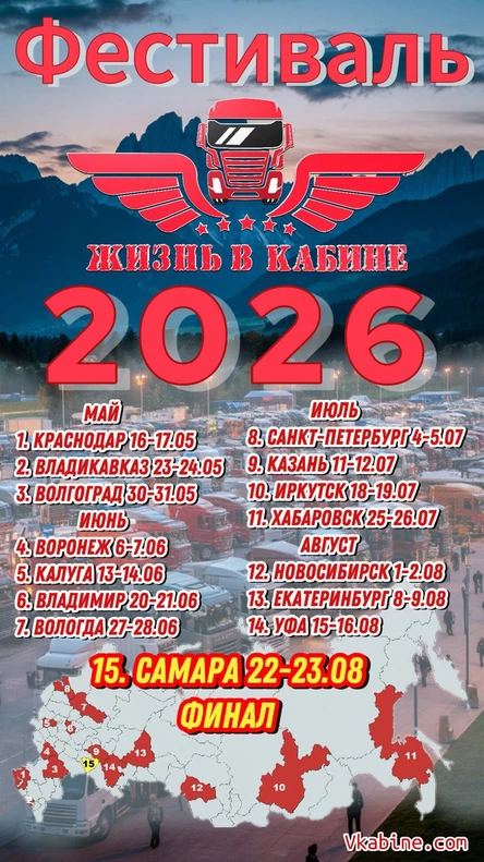 Грузовой фестиваль "Жизнь в Кабине"