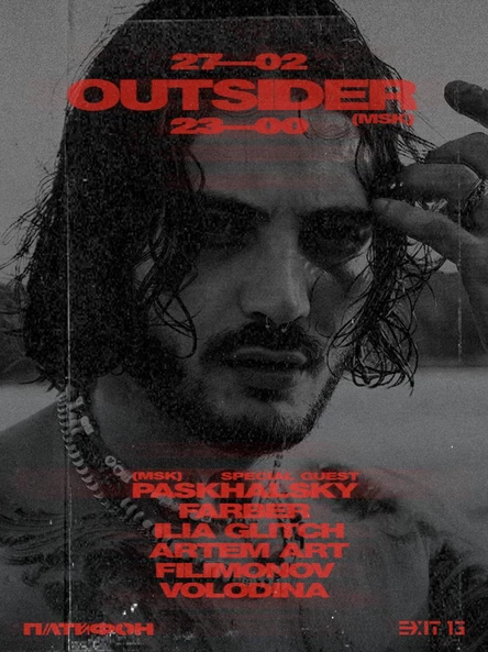 OUTSIDER | ПАТИФОН | EXIT 13