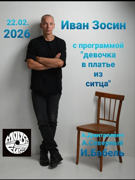 Творческий вечер Ивана Зосина