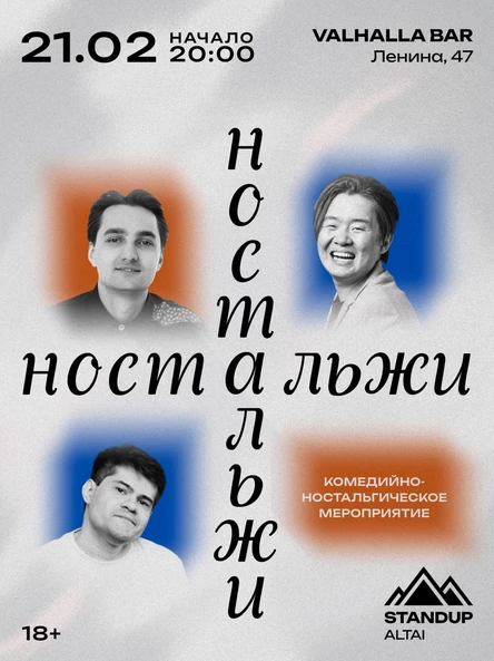 StandUp–шоу «Ностальжи»