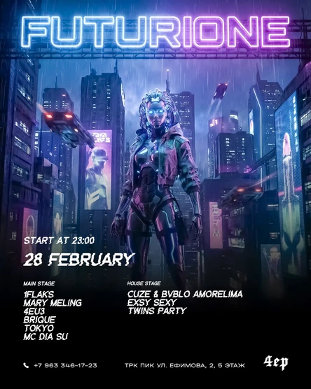 28 ФЕВРАЛЯ | FUTURIONE | КИБЕРПАНК ВЕЧЕРИНКА | 23:00