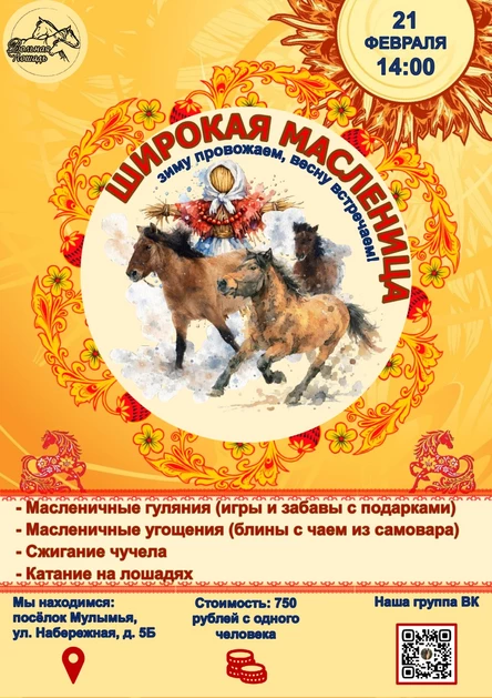 Широкая масленица
