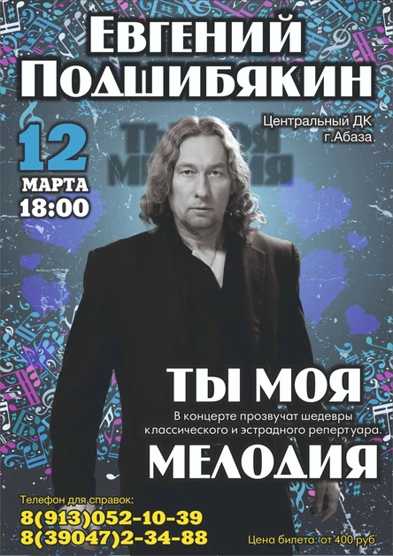 Концерт Евгения Подшибякина "Ты моя мелодия"