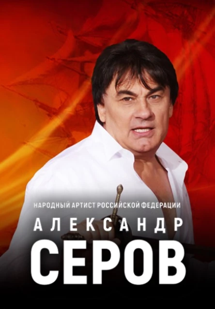 Александр Серов Зеленый Театр ВДНХ 21.07