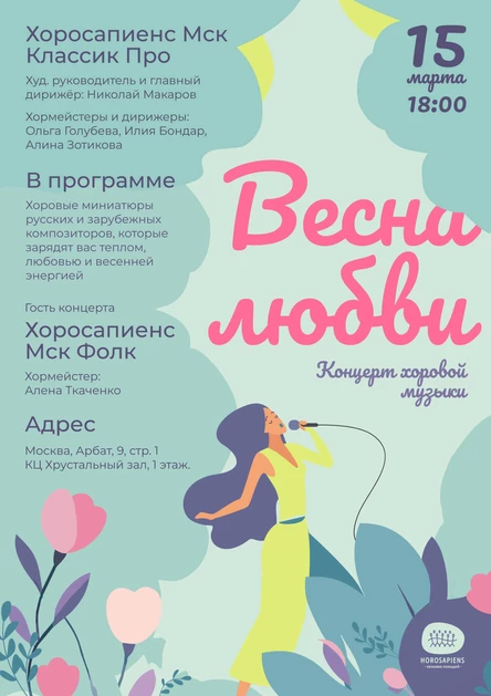 Концерт хоровой музыки: «Весна любви»