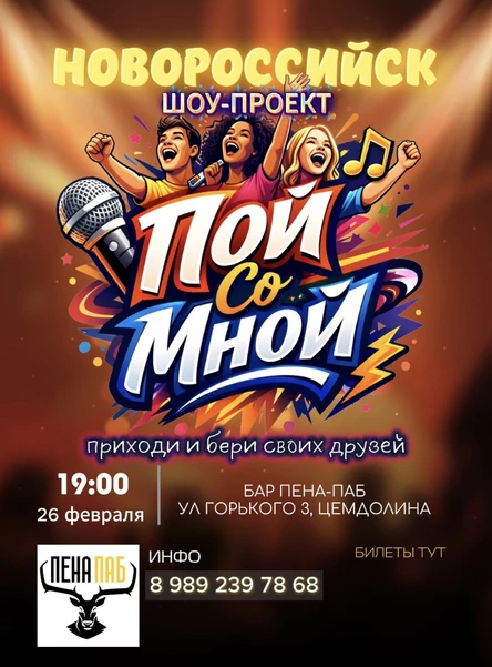 Пой Со Мной НОВОРОССИЙСК