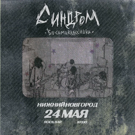 Синдром Восьмиклассника в Нижнем Новгороде 24 мая