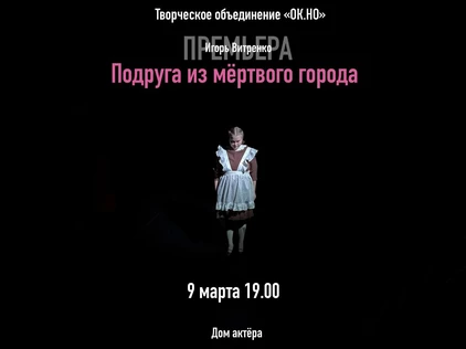 Подруга из мёртвого города