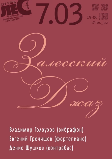 ЗАЛЕССКИЙ ДЖАЗ