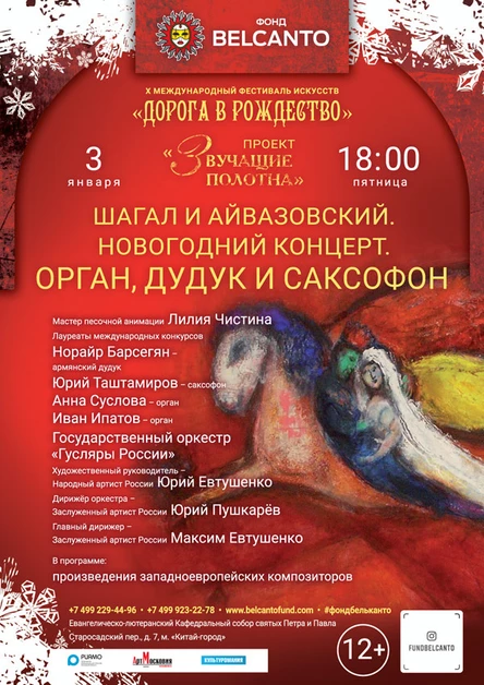 Новогодний концерт «Шагал и Айвазовский. Орган, дудук и саксофон»