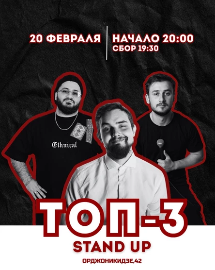 Stand up: ТОП 3