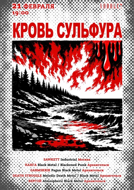 КРОВЬ СУЛЬФУРА