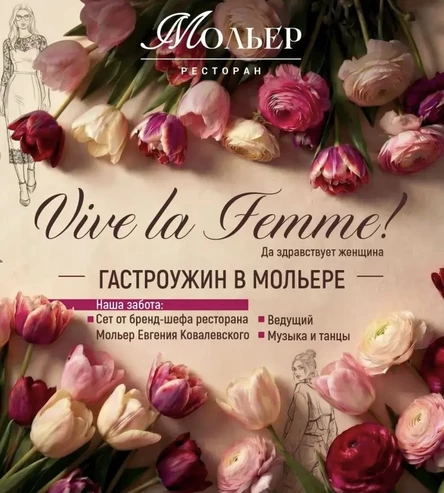 Гастроужин  и танцы 8 марта в Мольере