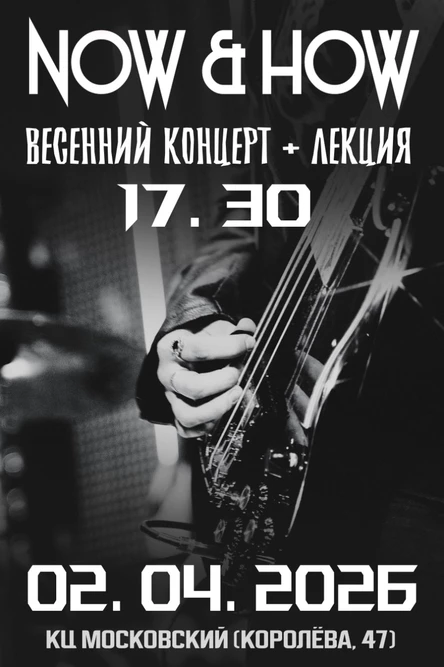 Весенний концерт+лекция NOW&HOW 2026