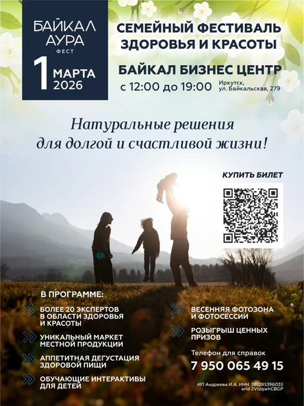Семейный фестиваль здоровья и красоты "Байкал АУРА"