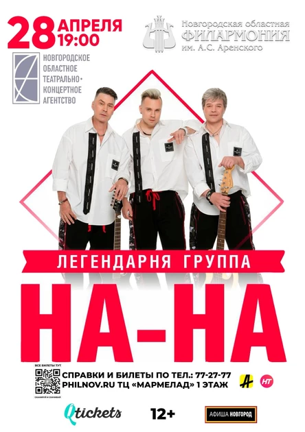 Концерт Группы "На-На"