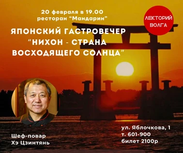 27.02 ЯПОНСКИЙ ГАСТРОВЕЧЕР. Нахон - страна восходящего солнца.