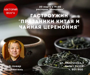 20.03 Гастровечер «ПРАЗДНИКИ КИТАЯ И ЧАЙНАЯ ЦЕРЕМОНИЯ»