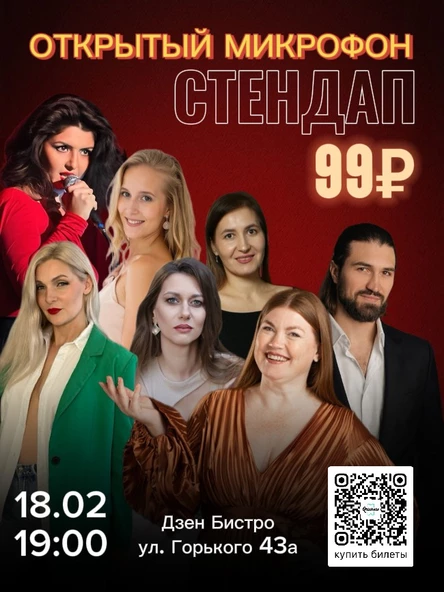 Открытый микрофон 18.02