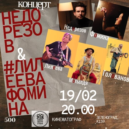 Недорезов и #лилеевафомина | концерт | 19 февраля