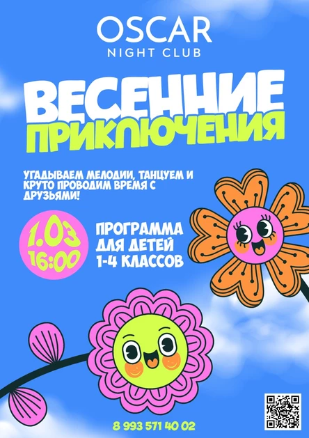 1 МАРТА | ВЕСЕННИЕ ПРИКЛЮЧЕНИЯ | 7+