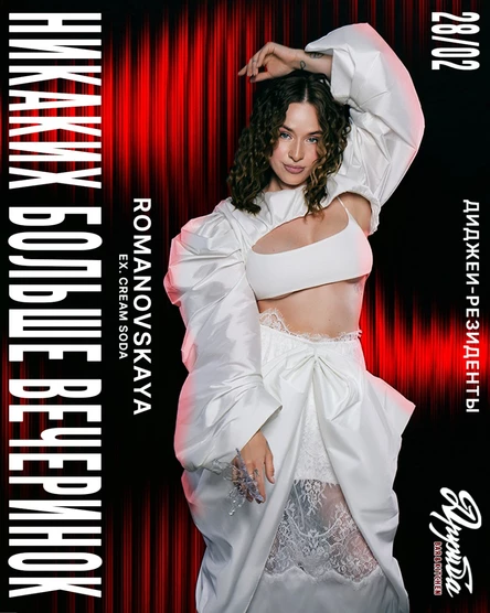 НИКАКИХ БОЛЬШЕ ВЕЧЕРИНОК