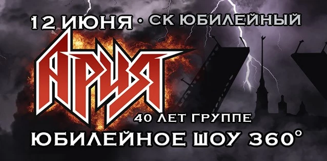 АРИЯ. 40 ЛЕТ ГРУППЕ. ЮБИЛЕЙНОЕ ШОУ 360°
