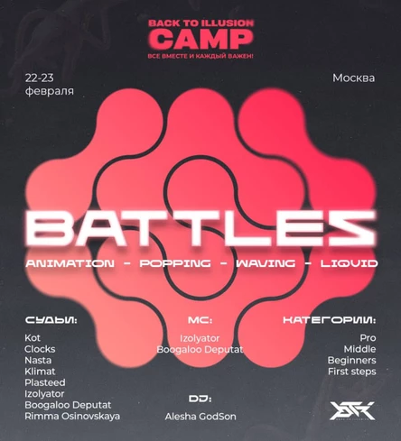Back to illusion camp battles 22-23 февраля