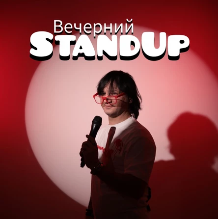 Вечерний StandUp