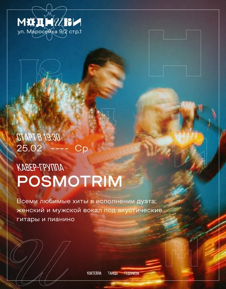 Концерт кавер-группы Posmotrim