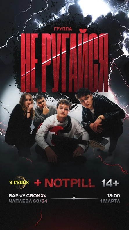 Группа «Не ругайся» + NOTPILL